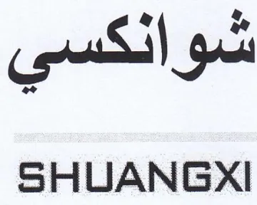 SHUANGXI trademark logo
