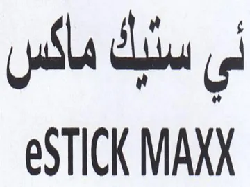 eSTICK MAXX ني trademark logo