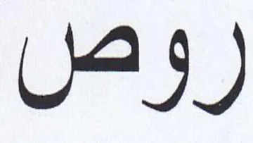 roy trademark logo