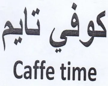 Caffe time كوني نايم trademark logo