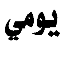 يومي trademark logo