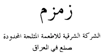 الشركة الشرقية للاطعمة المثلجة المحدودة ص trademark logo