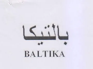 BALTIKA باسيكا trademark logo