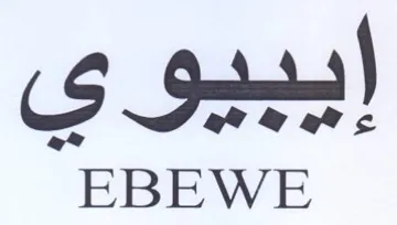 EBEWE ايبيوي trademark logo