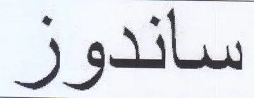 ساندو trademark logo