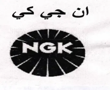 ان جي كي trademark logo