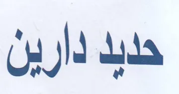 حدبد دارين trademark logo