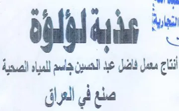 أنتاج ممل فاضل عبد الحسين جاسم للمياه الص trademark logo