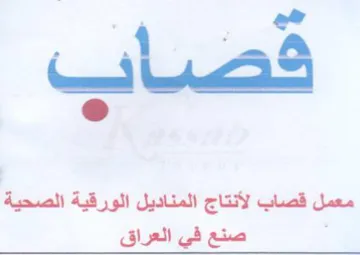 معمل قصاب لأنتاج المناديل الورقية الصحية trademark logo