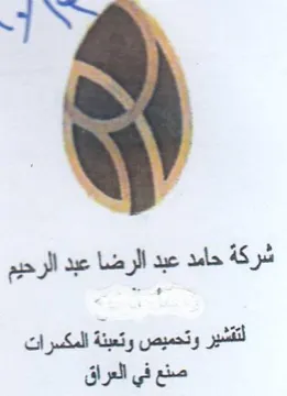 شركة حامد عبد الرضا عبد الرحيم لتتشير وتح trademark logo