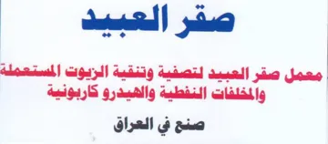 معمل صقر العبيد لتصفية وتنقية الزيوت المس trademark logo