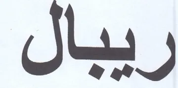 ريبال trademark logo