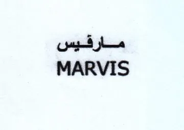 MARVIS مارقيس trademark logo
