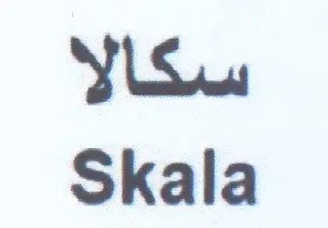 Skala سكالا trademark logo