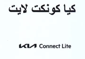 L414 Connect Lite كيا كونكت لايت trademark logo