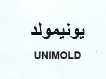 UNIMOLD به trademark logo
