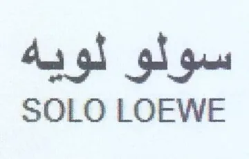 SOLO LOEWE سولو لويه trademark logo