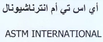 ASTM INTERNATIONAL أي اس تي أم انترناشيونال trademark logo