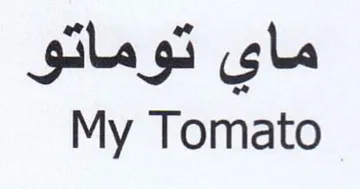 My Tomato ماي توماتو trademark logo