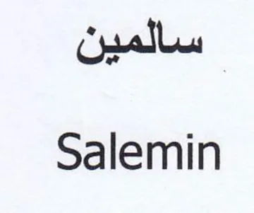 Salemin سالمين trademark logo