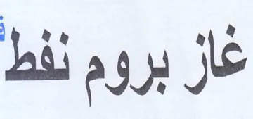 غاز بروم نفط trademark logo