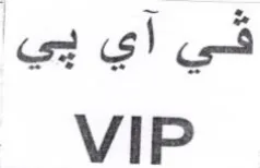 VIP في آي بي trademark logo