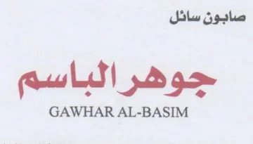 GAWHAR AL-BASIM صابون سائل جوهر الباسم trademark logo