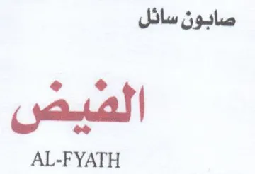 AL-FYATH صابون سائل trademark logo