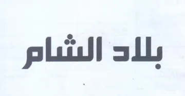 بلاد الشام trademark logo