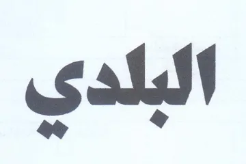 البلدي trademark logo