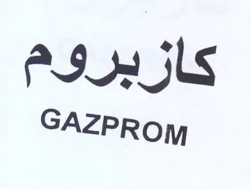 GAZPROM كازبروم trademark logo