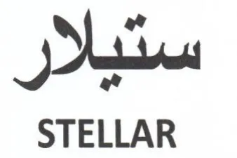 STELLAR ستيلار trademark logo