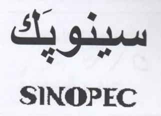 SINOPEC trademark logo