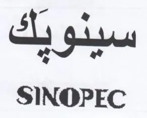 SINOPEC trademark logo