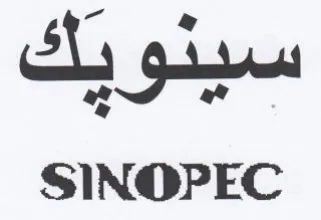Sy gi oo SINOPEC trademark logo
