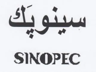 SINOPEC trademark logo