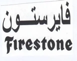 Firestone ابرسون trademark logo