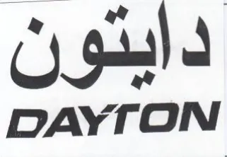 DAYT ON دايتون trademark logo
