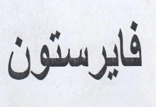 فايرستون trademark logo