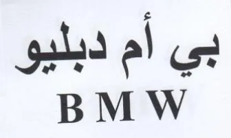 BMW بي أم دبليو