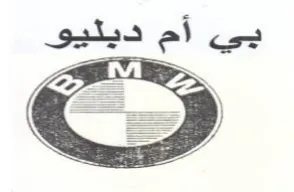 بي أم وخ trademark logo