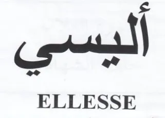 ELLESSE أليسي trademark logo