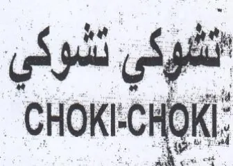 انوكي تشوكي trademark logo