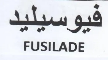 e FUSILADE trademark logo