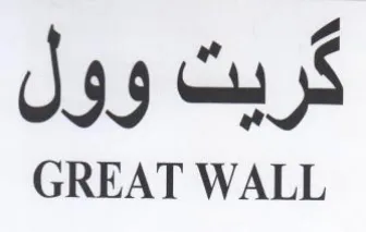 GREAT WALL كربت وول trademark logo