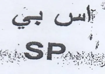 a a OS اس بي trademark logo
