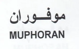 MUPHORAN موفوران trademark logo