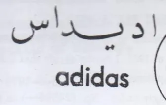 adidas اد trademark logo