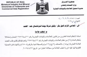 Ministryof Industry And Mineral ee Ral Di مديرية تسجيل العلامات والبيانات التجارية