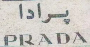 PRADA يرادا trademark logo